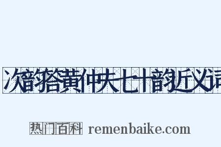 次韵答黄仲夫七十韵近义词是什么意思的图片